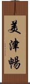 美津暢 Scroll