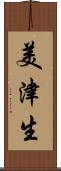 美津生 Scroll