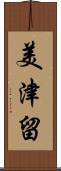 美津留 Scroll