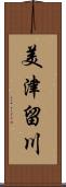 美津留川 Scroll