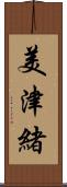 美津緒 Scroll