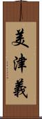 美津義 Scroll
