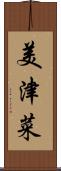 美津菜 Scroll
