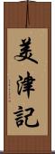 美津記 Scroll