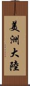 美洲大陸 Scroll