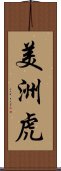 美洲虎 Scroll