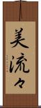 美流々 Scroll