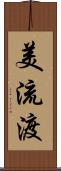 美流渡 Scroll