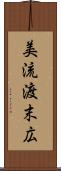 美流渡末広 Scroll