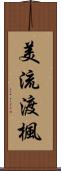 美流渡楓 Scroll