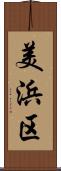 美浜区 Scroll