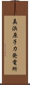 美浜原子力発電所 Scroll