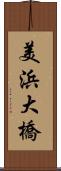 美浜大橋 Scroll