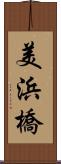 美浜橋 Scroll