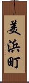 美浜町 Scroll