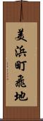 美浜町飛地 Scroll