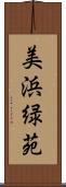 美浜緑苑 Scroll