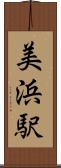 美浜駅 Scroll