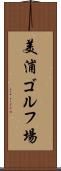 美浦ゴルフ場 Scroll