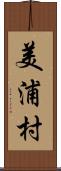 美浦村 Scroll