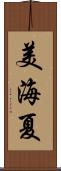 美海夏 Scroll