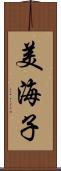 美海子 Scroll