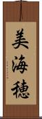 美海穂 Scroll
