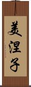 美涅子 Scroll