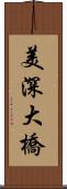 美深大橋 Scroll