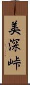 美深峠 Scroll