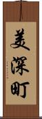 美深町 Scroll