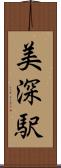 美深駅 Scroll