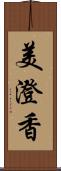 美澄香 Scroll