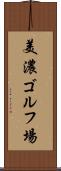 美濃ゴルフ場 Scroll