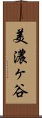 美濃ヶ谷 Scroll