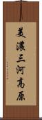 美濃三河高原 Scroll