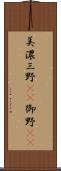 美濃 Scroll