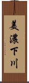 美濃下川 Scroll