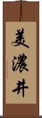 美濃井 Scroll