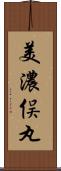 美濃俣丸 Scroll
