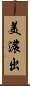 美濃出 Scroll