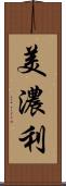 美濃利 Scroll