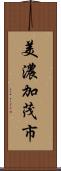 美濃加茂市 Scroll