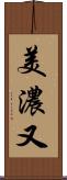 美濃又 Scroll
