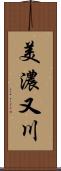 美濃又川 Scroll