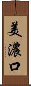 美濃口 Scroll