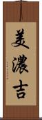 美濃吉 Scroll