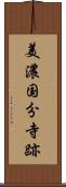 美濃国分寺跡 Scroll