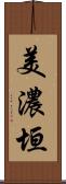美濃垣 Scroll