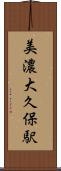 美濃大久保駅 Scroll